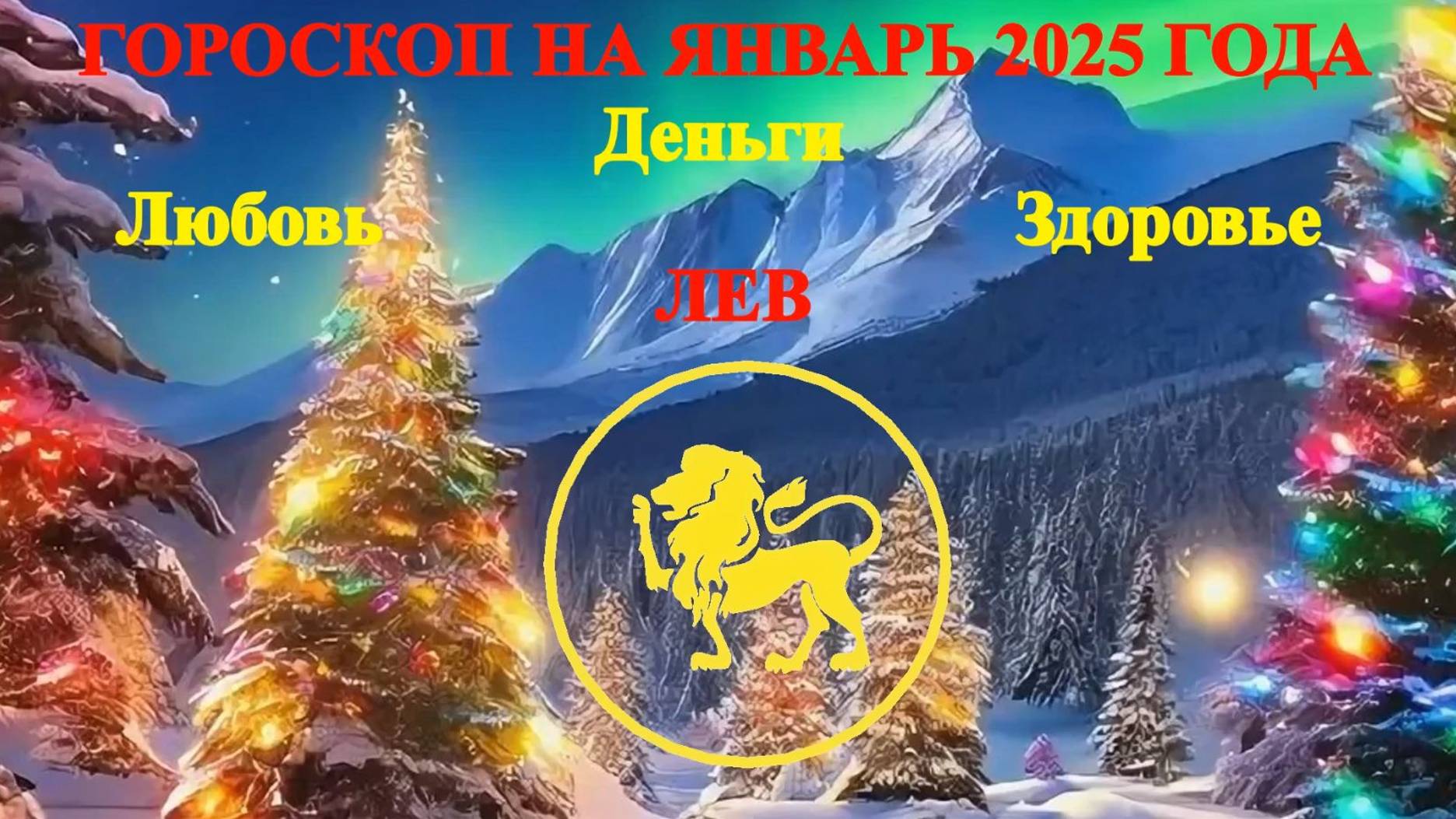Лев. Гороскоп на январь 2025 года. Любовь. Деньги. Здоровье.