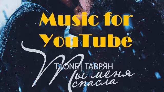 T1One & Таврян  - Ты Меня Спасла