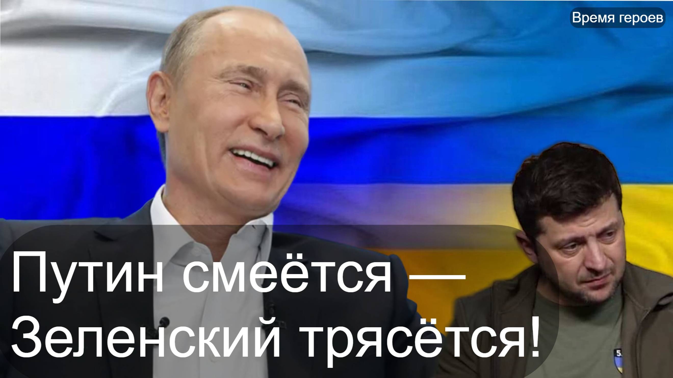 Зеленский в Ярости от предложения Путина ударить Орешником по Киеву! Ответы Путина на прямой линии!