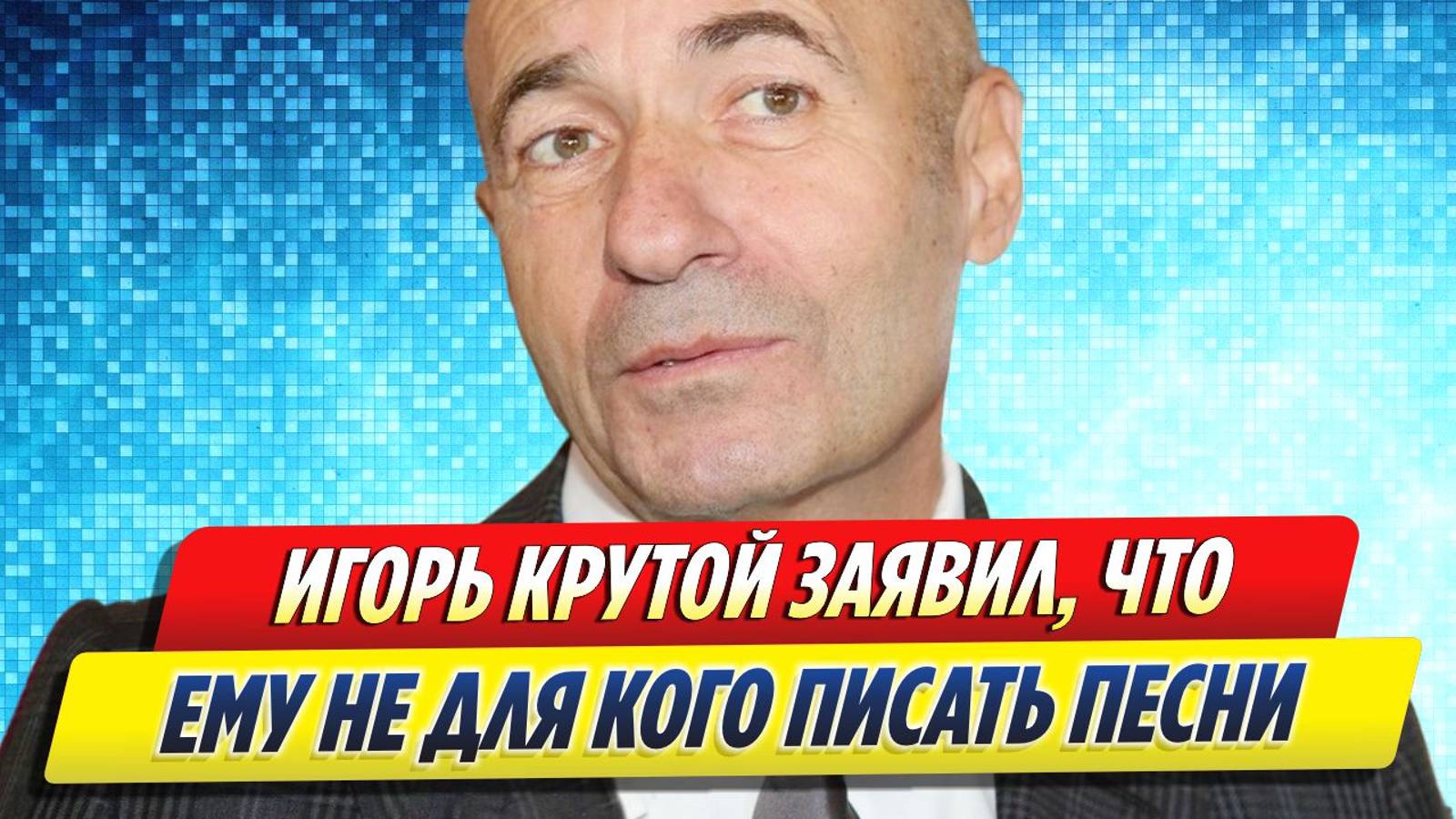 Новости Шоу-Бизнеса ★ Игорь Крутой заявил, что ему не для кого писать песни