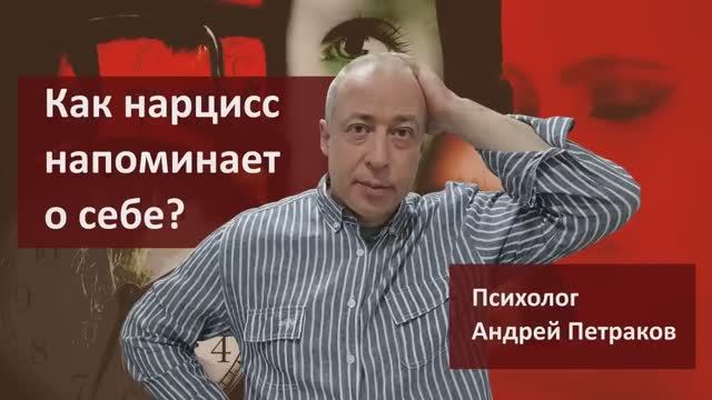 Как нарцисс напоминает о себе?