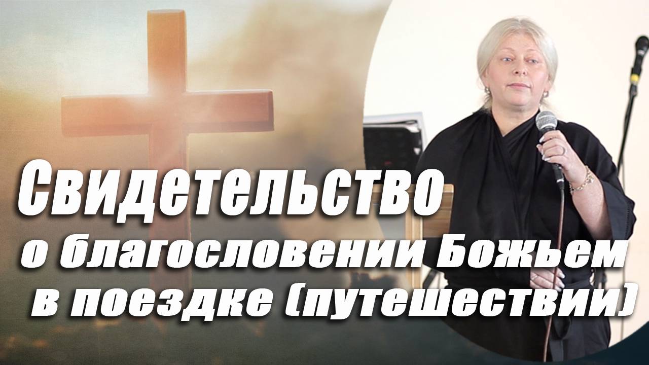 Свидетельство о благословении Божьем в поездке (путешествии)