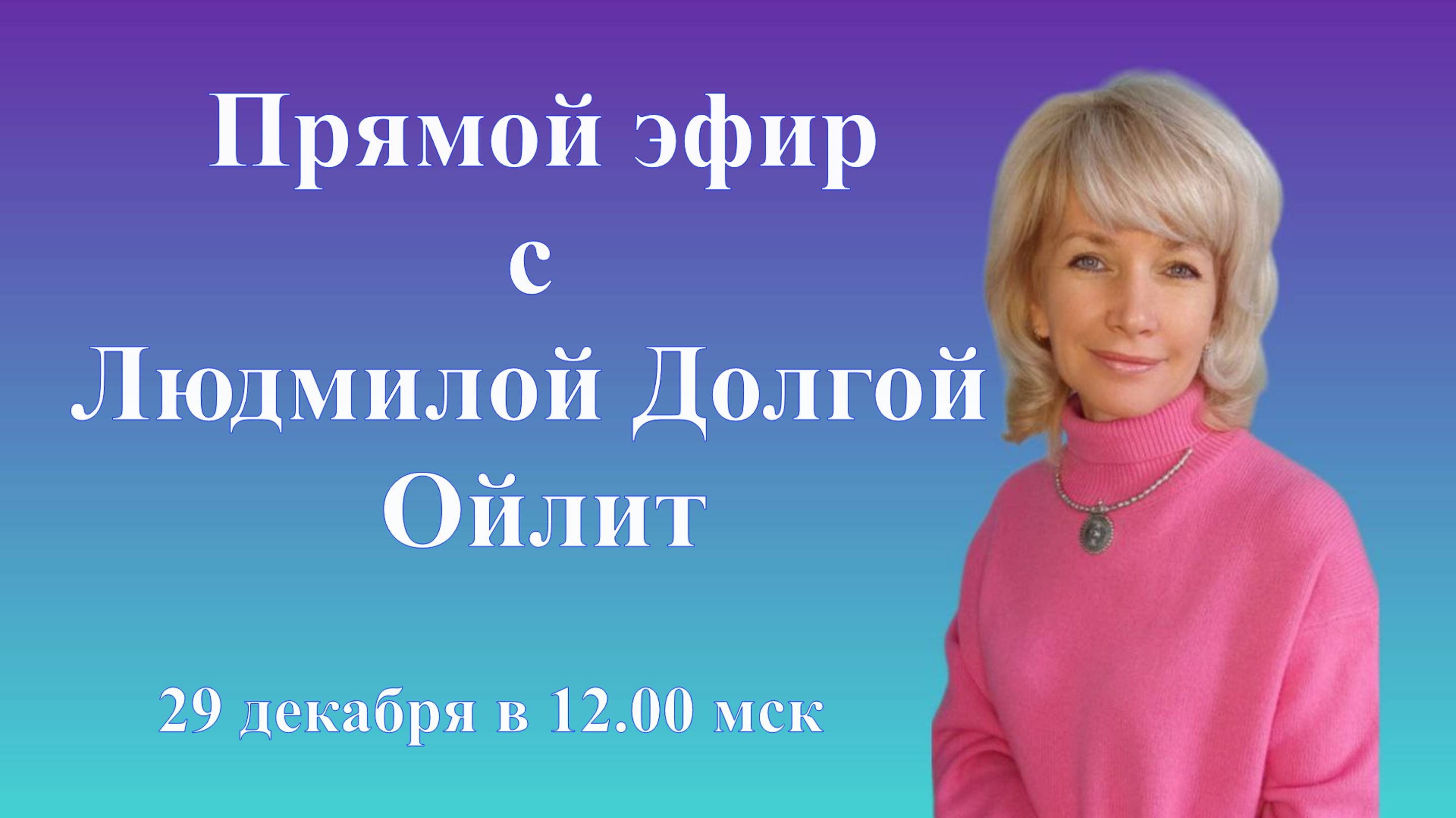 Новогодний прямой эфир. Ченнелинг с Ойлит.