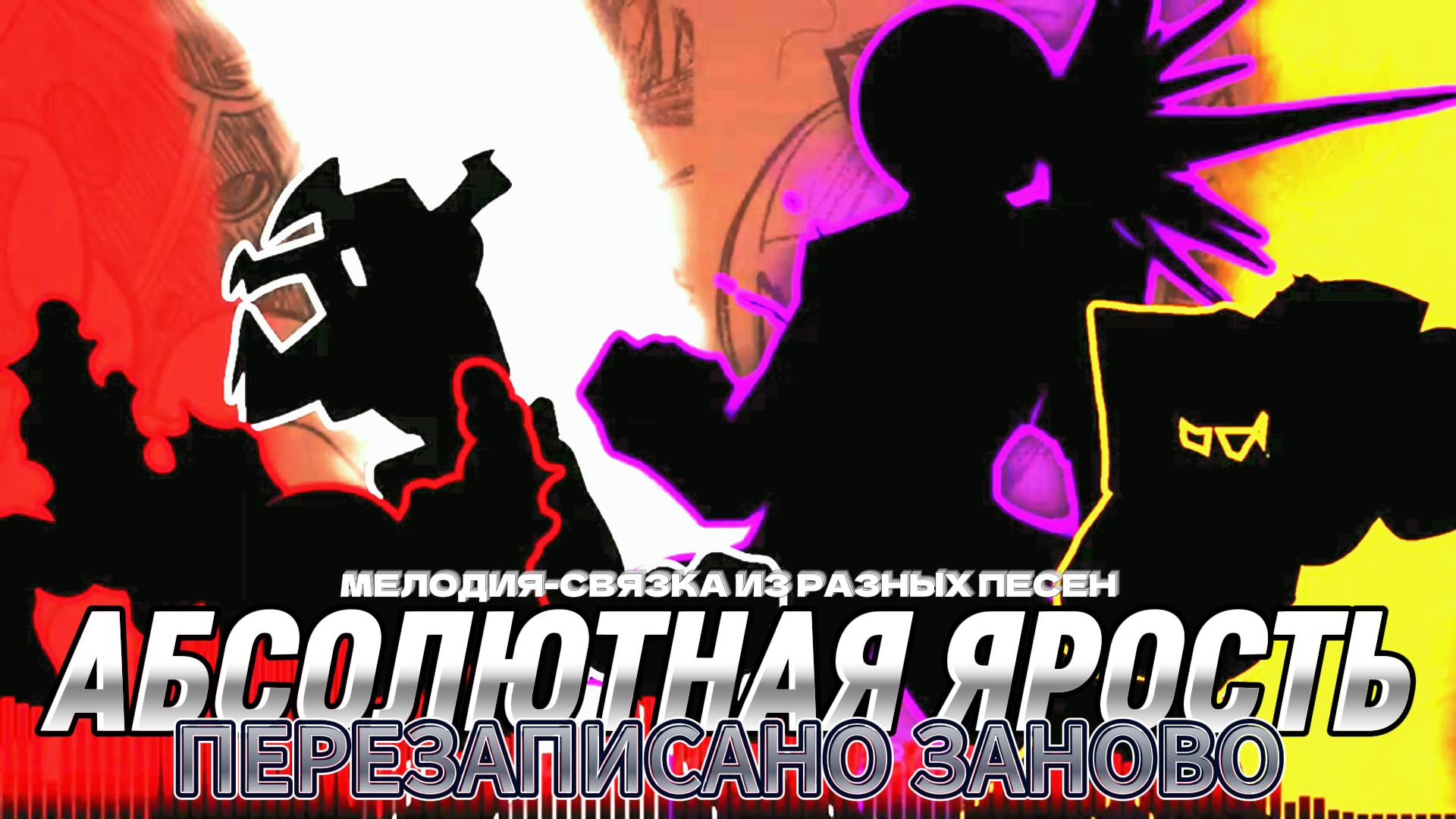 "АБСОЛЮТНАЯ ЯРОСТЬ : ПЕРЕПИСАНО ЗАНОВО" (Мелодия из разных песен. Оригинальный автор: HeckinLeBork)