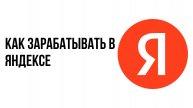 Как зарабатывать в яндексе