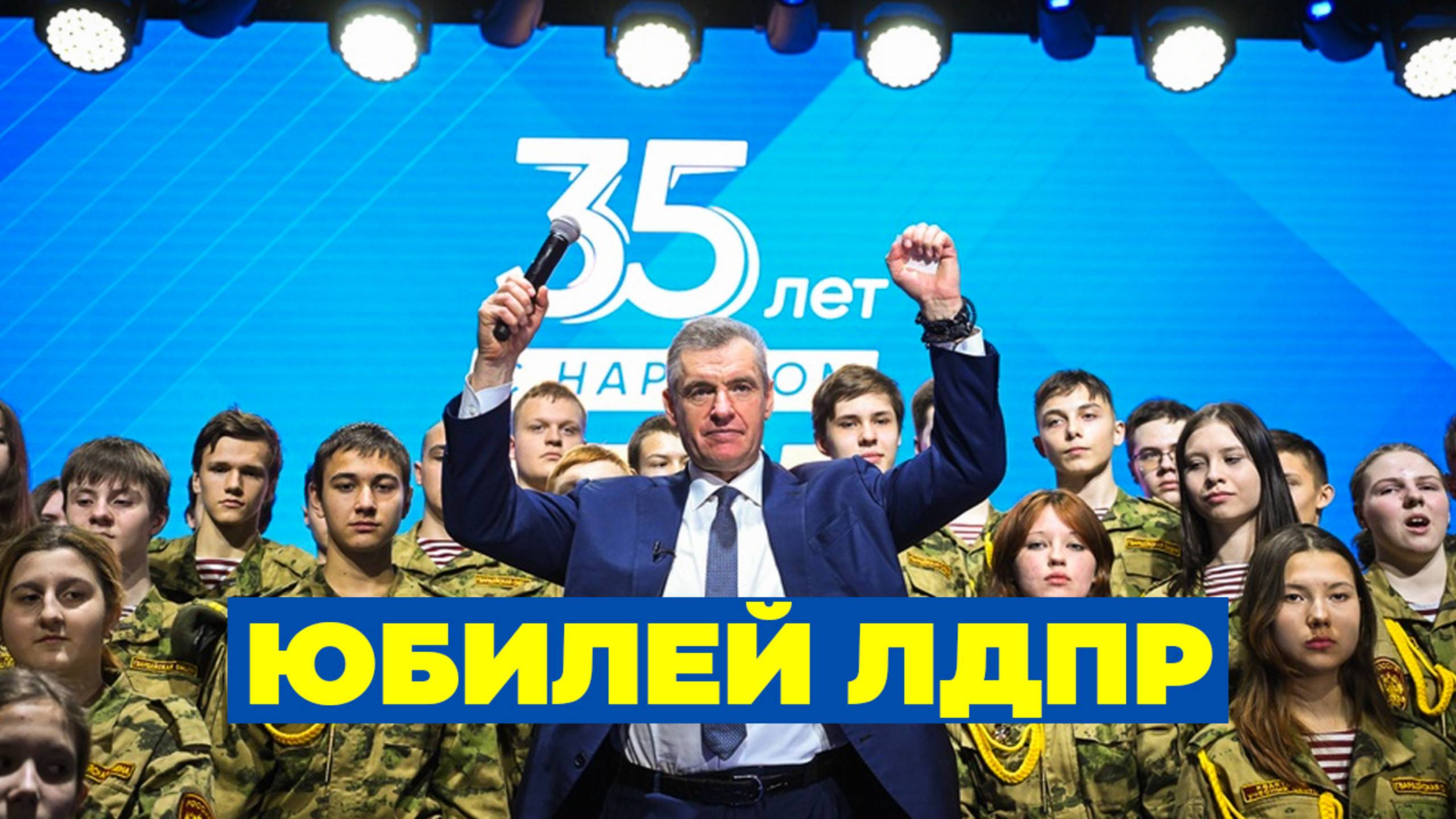 ЛДПР – 35 лет истории: мои личные впечатления