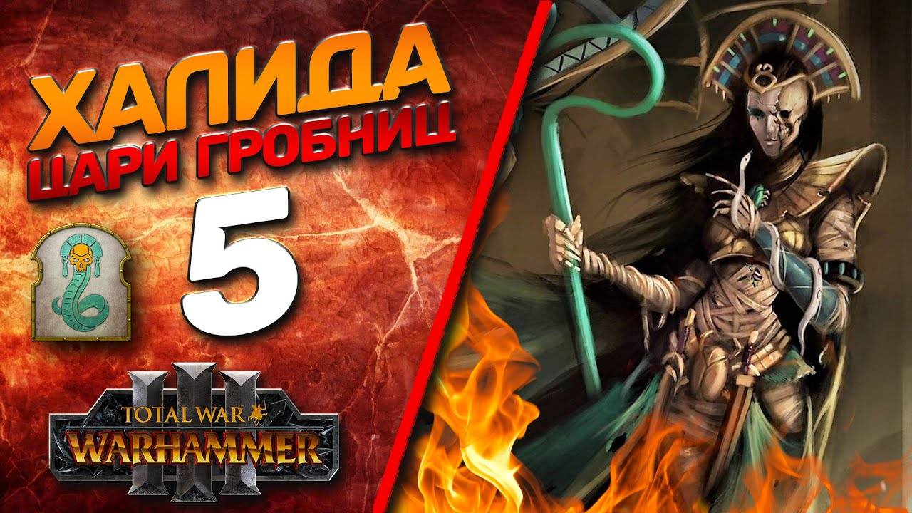 Total War: Warhammer 3 - (Легенда) - Халида #5 + мод TOMB KINGS: Extended