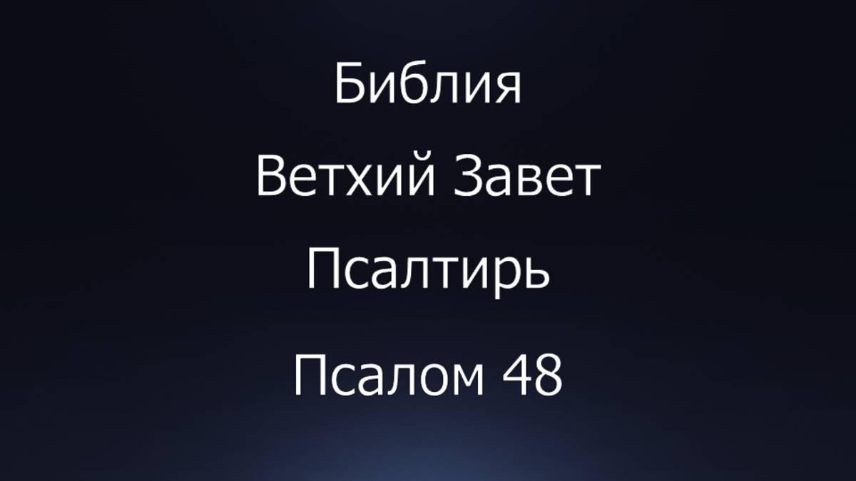 Библия. Ветхий Завет. Книга Псалтирь, псалом 48.