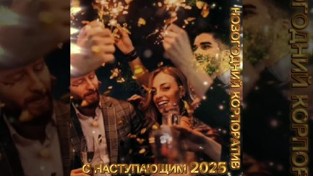Новогодний корпоратив 2025.mp4