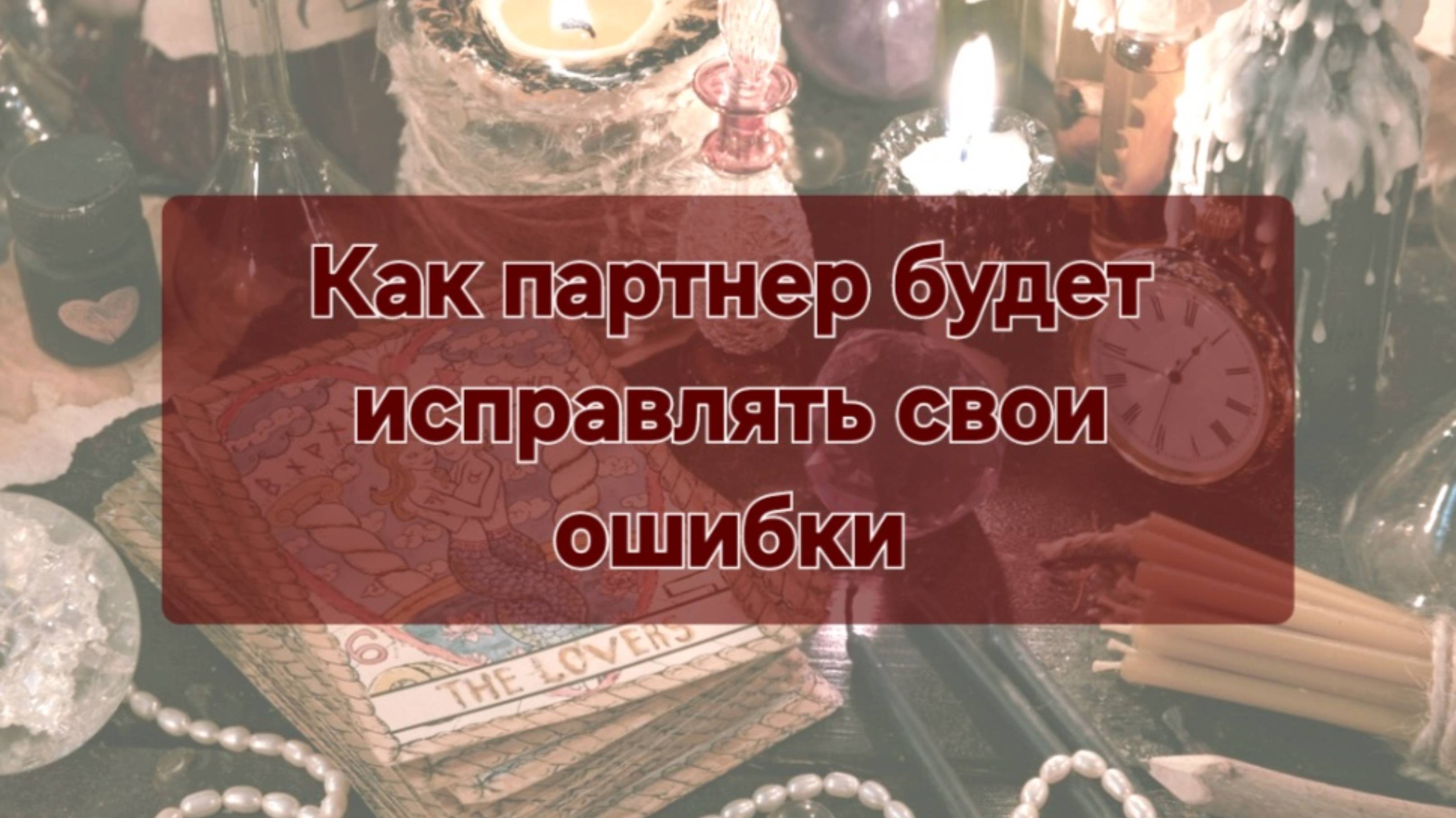 💞Как он будет исправлять свои ошибки💞