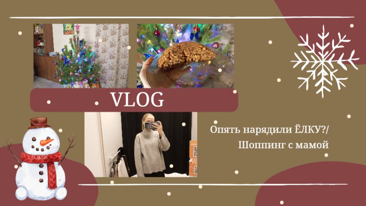 VLOG Опять нарядили ЁЛКУ?🎄 Шоппинг с мамой🎁