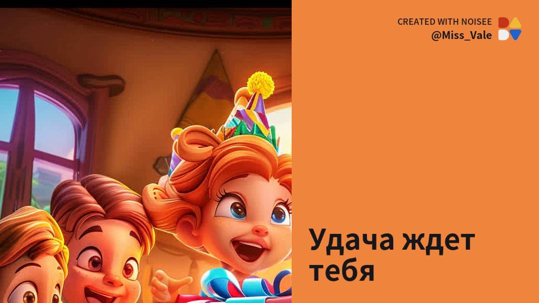 С днем рождения, комичное поздравление, но завораживающее.