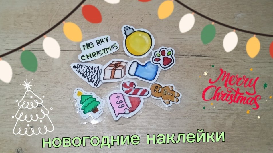 НОВОГОДНИЙ МАРАФОН | ДЕНЬ 3 2024 ГОД | НОВОГОДНИЕ НАКЛЕЙКИ 🧑🎄🧑🎄🧑🎄