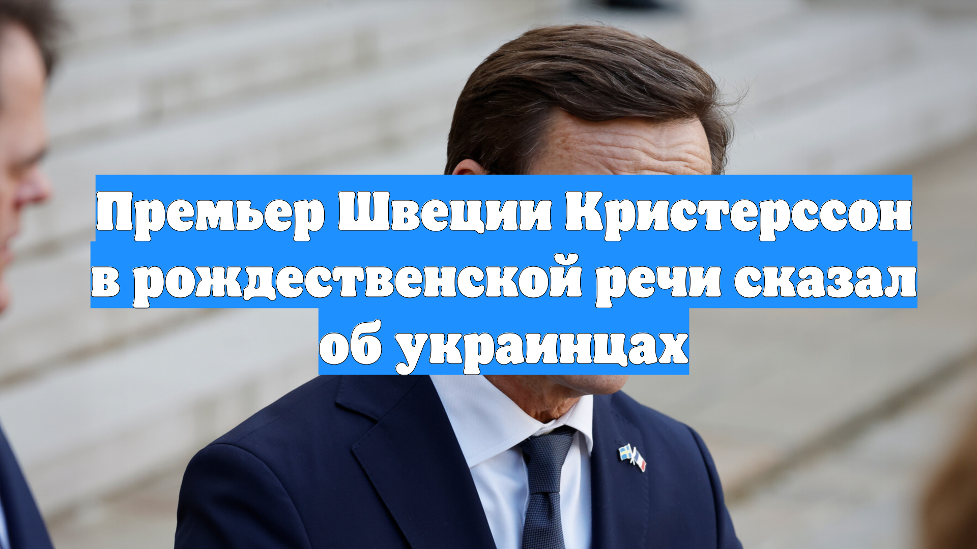 Премьер Швеции Кристерссон в рождественской речи сказал об украинцах