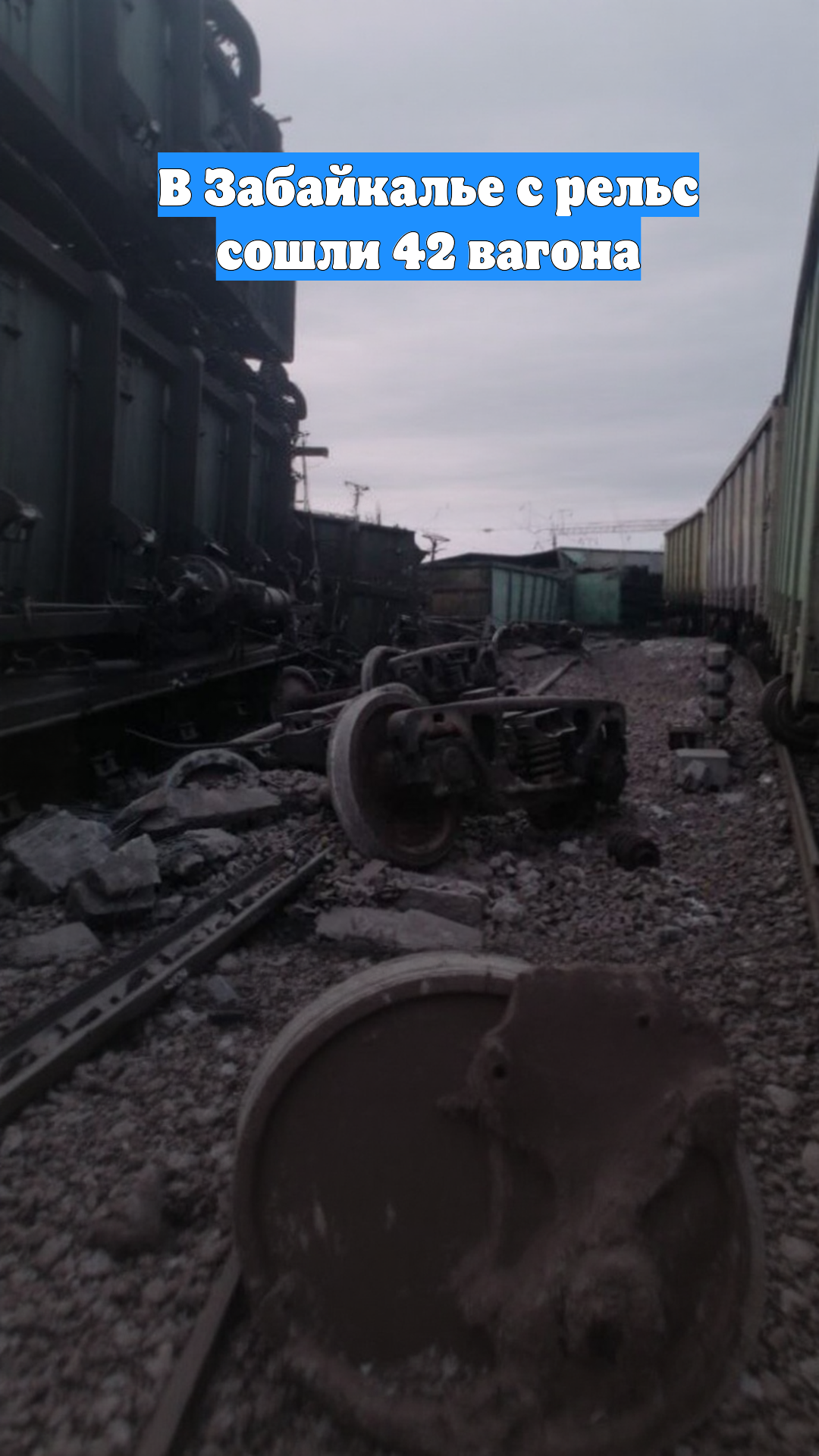 В Забайкалье с рельс сошли 42 вагона