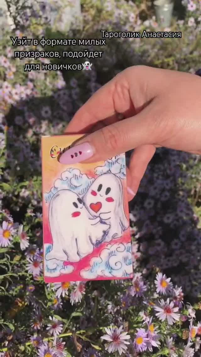 Cute Ghost tarot  Таро милых призраков колода таро для новичков #таро #обзортаро