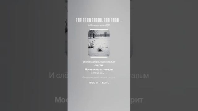 Она была чиста, как снег зимой.(В. Высоцкий)