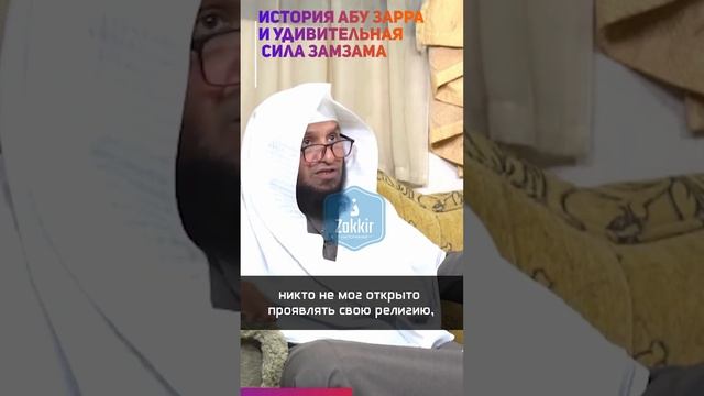 История Абу Зарра и удивительная сила Замзама #zamzam