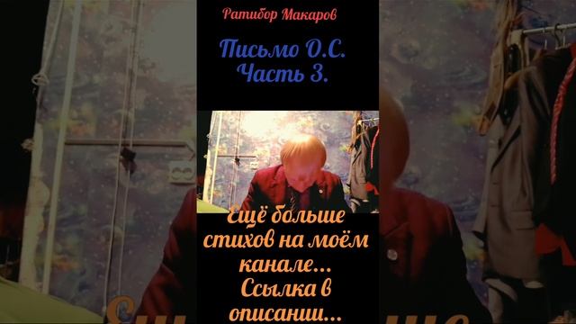 Ратибор Макаров - Письмо О.С. Часть 3.