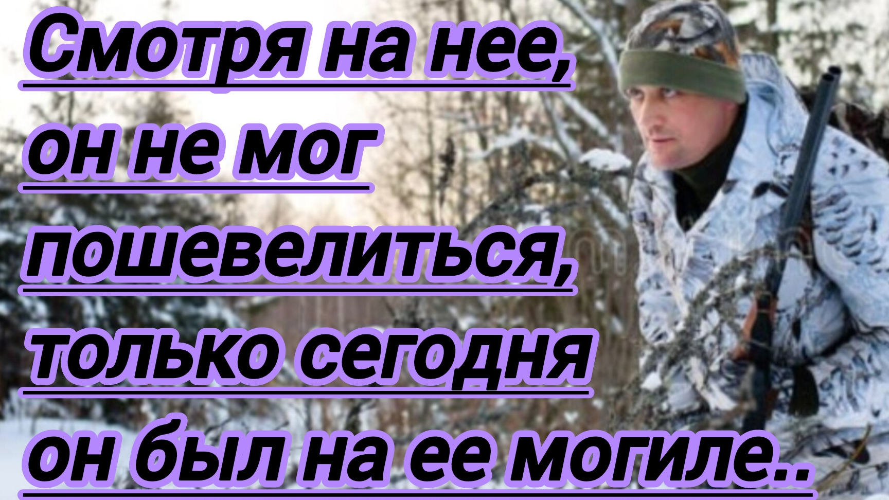 Жизненные истории. "Смотря на нее,он не мог пошевелиться..."