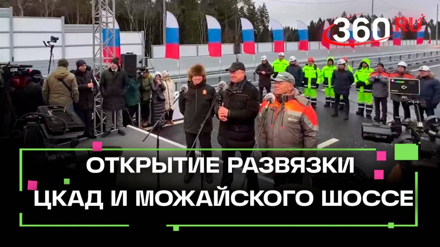 Развязку ЦКАД и Можайского шоссе открыли в Малых Вяземах