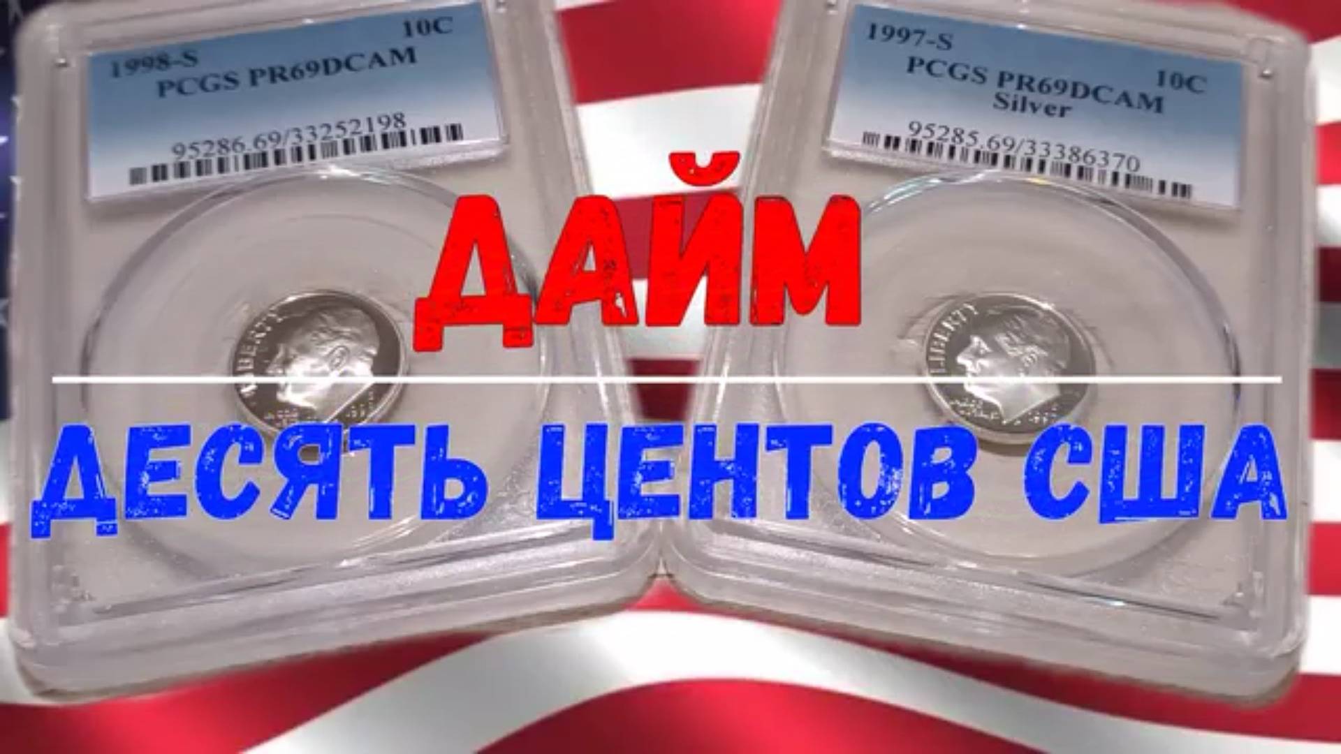 ДАЙМ -10 ЦЕНТОВ США