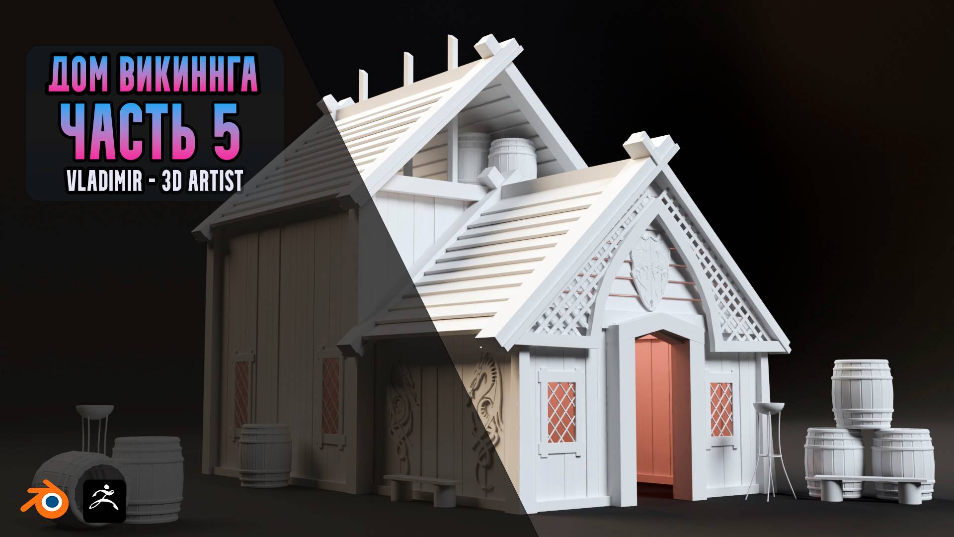 Vladimir 3D - Artist создаю дом викинга! Часть 5