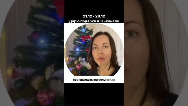 В своем тг-канале я дарю подарки