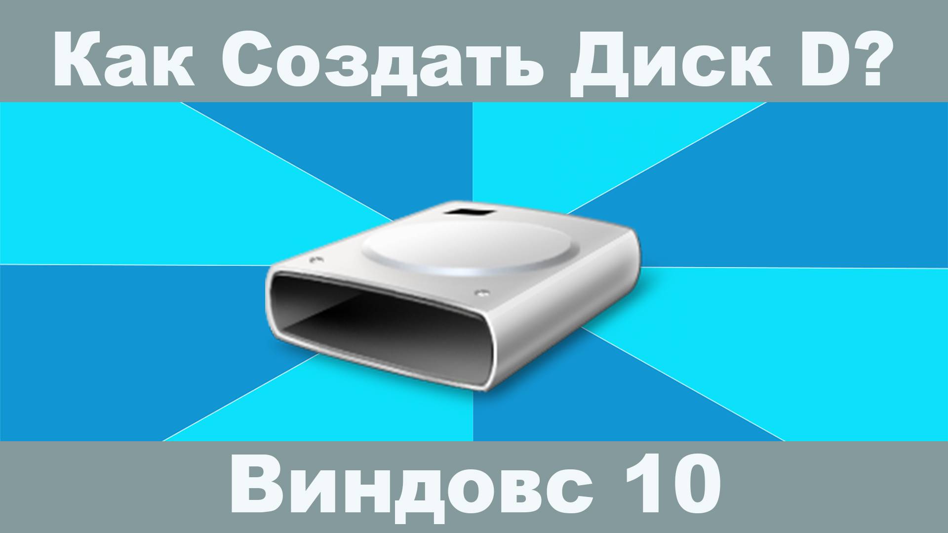 Создаем диск D без программ! Простое решение на Windows! #ДискD #Windows10 #СоздатьДискD