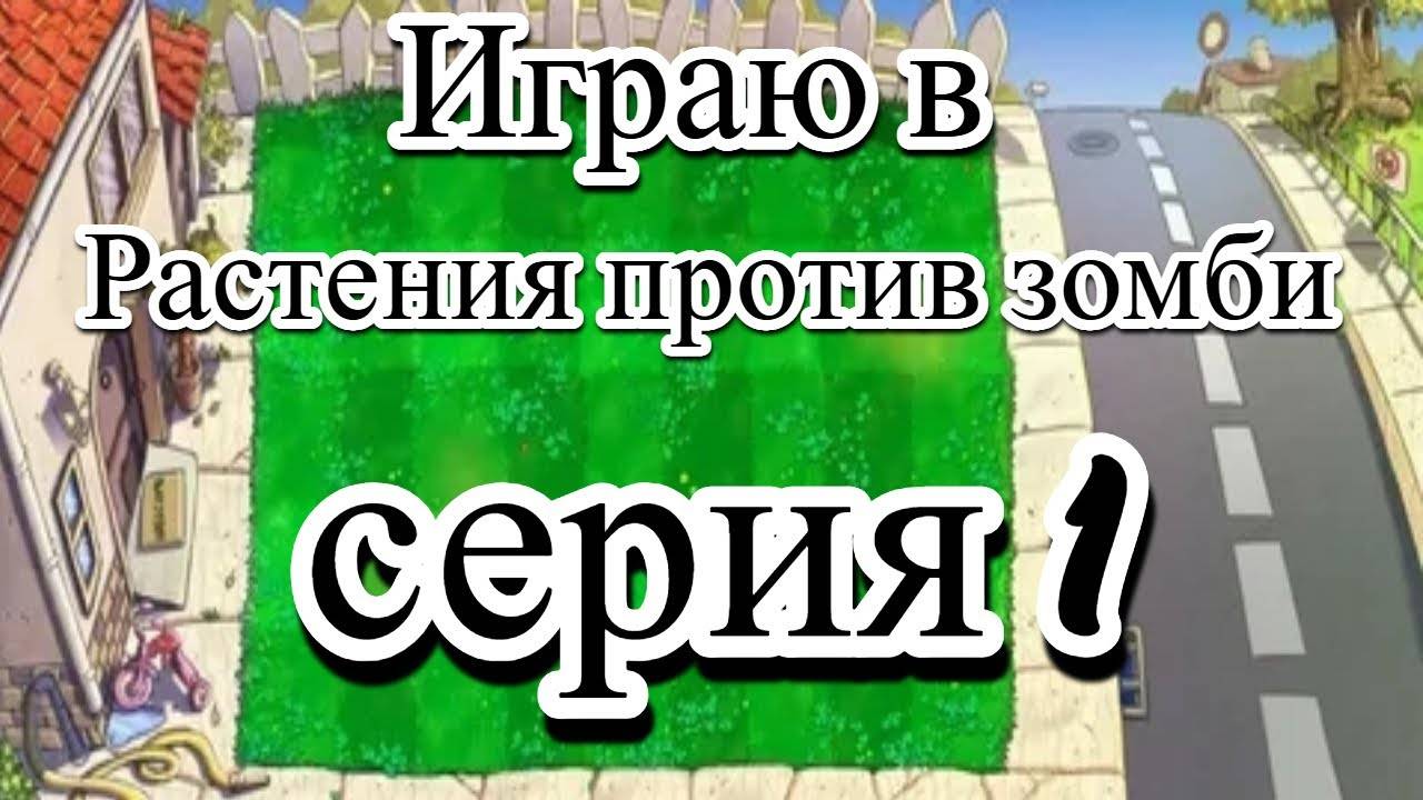 Играю В Растения Против Зомби(Пвз). #1. (1)