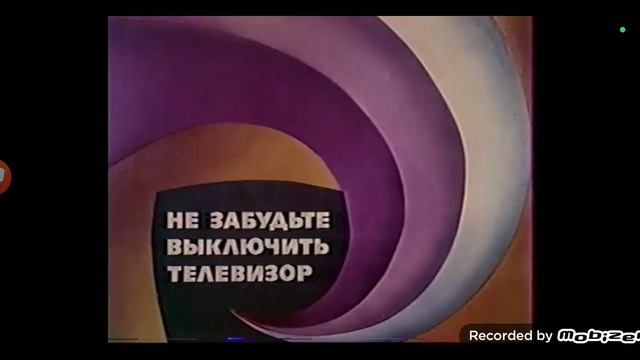 Не забудьте выключить телевизор (ЦТ СССР, 1985-1991)