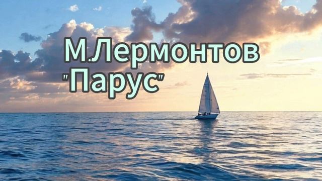 М. Лермонтов " Парус ", читает Игорь Поднебеснов