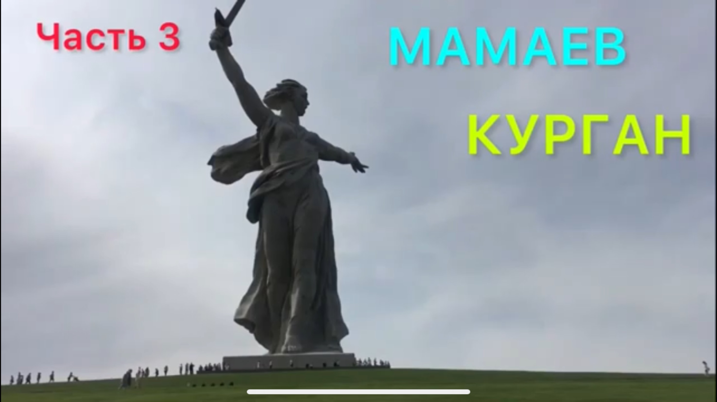 Часть3 из 4/ Поездка в Волгоград/ МАМАЕВ КУРГАН/Мемориальный комплекс РОДИНА МАТЬ.