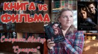 Что ЛУЧШЕ КНИГА или ФИЛЬМ? | СТЕФАНИ МАЙЕР - "СУМЕРКИ". Перечитываю и сравниваю с экранизацией