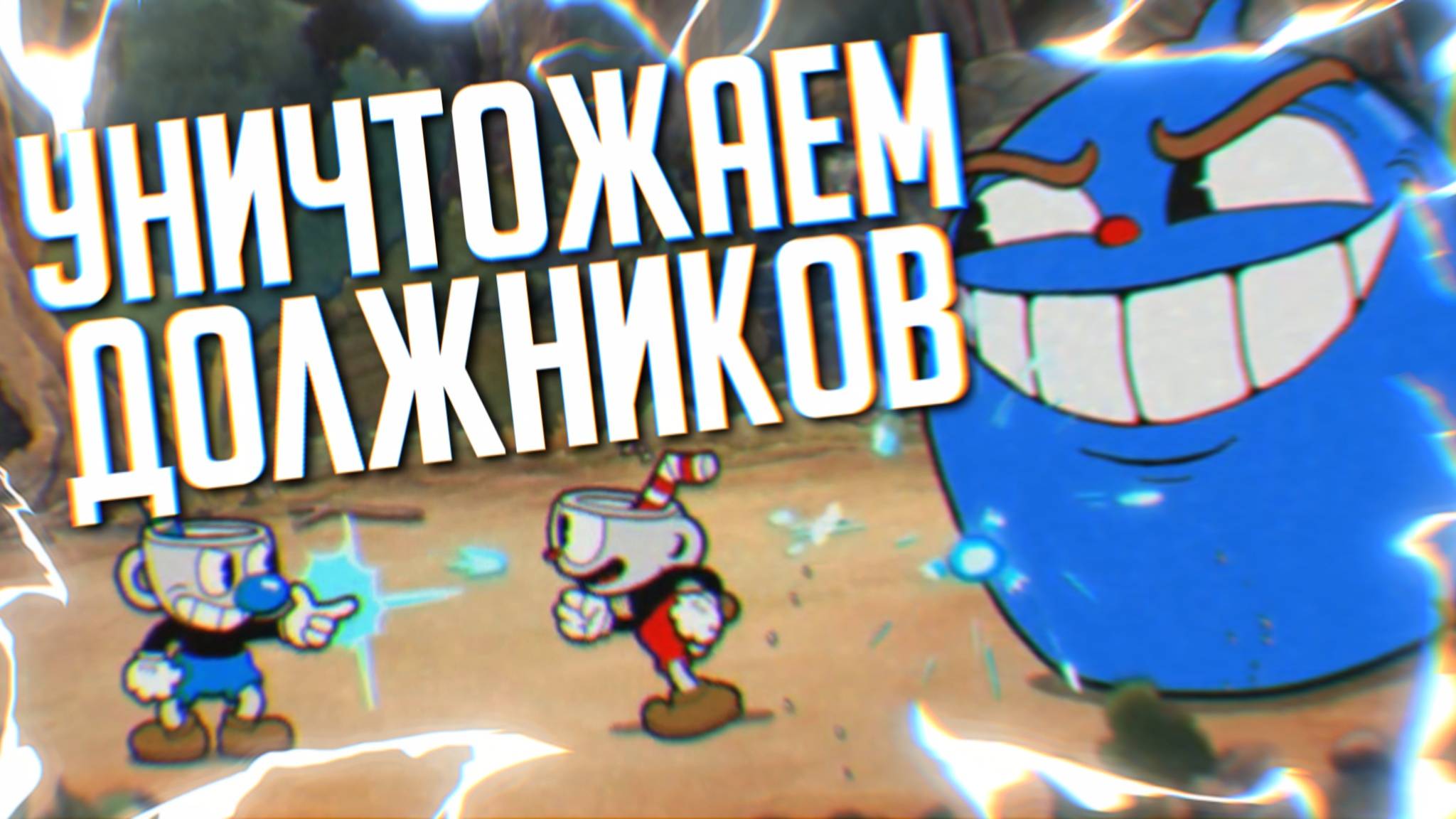 УНИЧТОЖАЕМ ДОЛЖНИКОВ I Cuphead