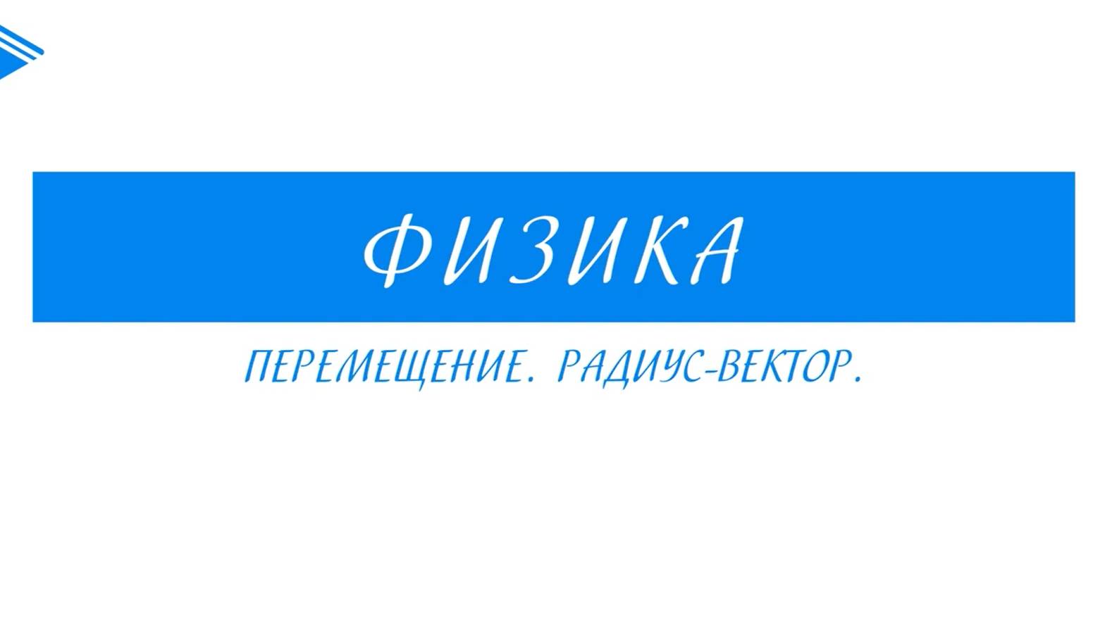 10 Класс - Физика - Перемещение. Радиус-вектор.