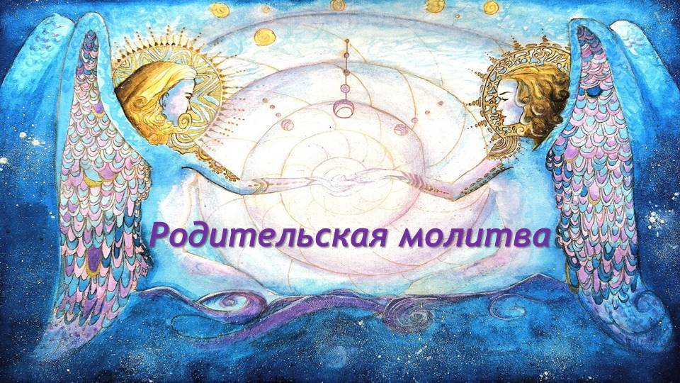 Практика "Родительская молитва" & Послания дня 15.12.2024 #практическаяПсихология #семья #любовь