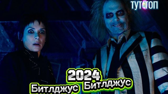 Битлджус Битлджус Фильм 2024