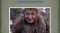 СОБИРАЛА НОНЧЕ Я ГРИБОЧКИ песенка Бабы Яги