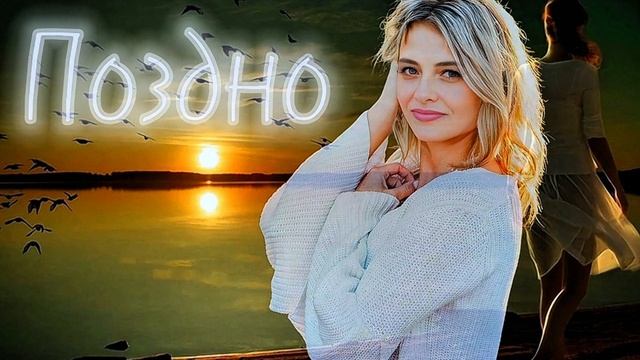 ПОЗДНО 💔 LYBIMOVA