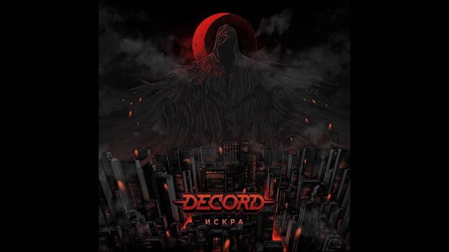 DeCord - Искра