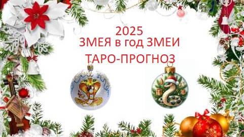 2025.Змея в год Змеи.Таро-прогноз.Трансформация