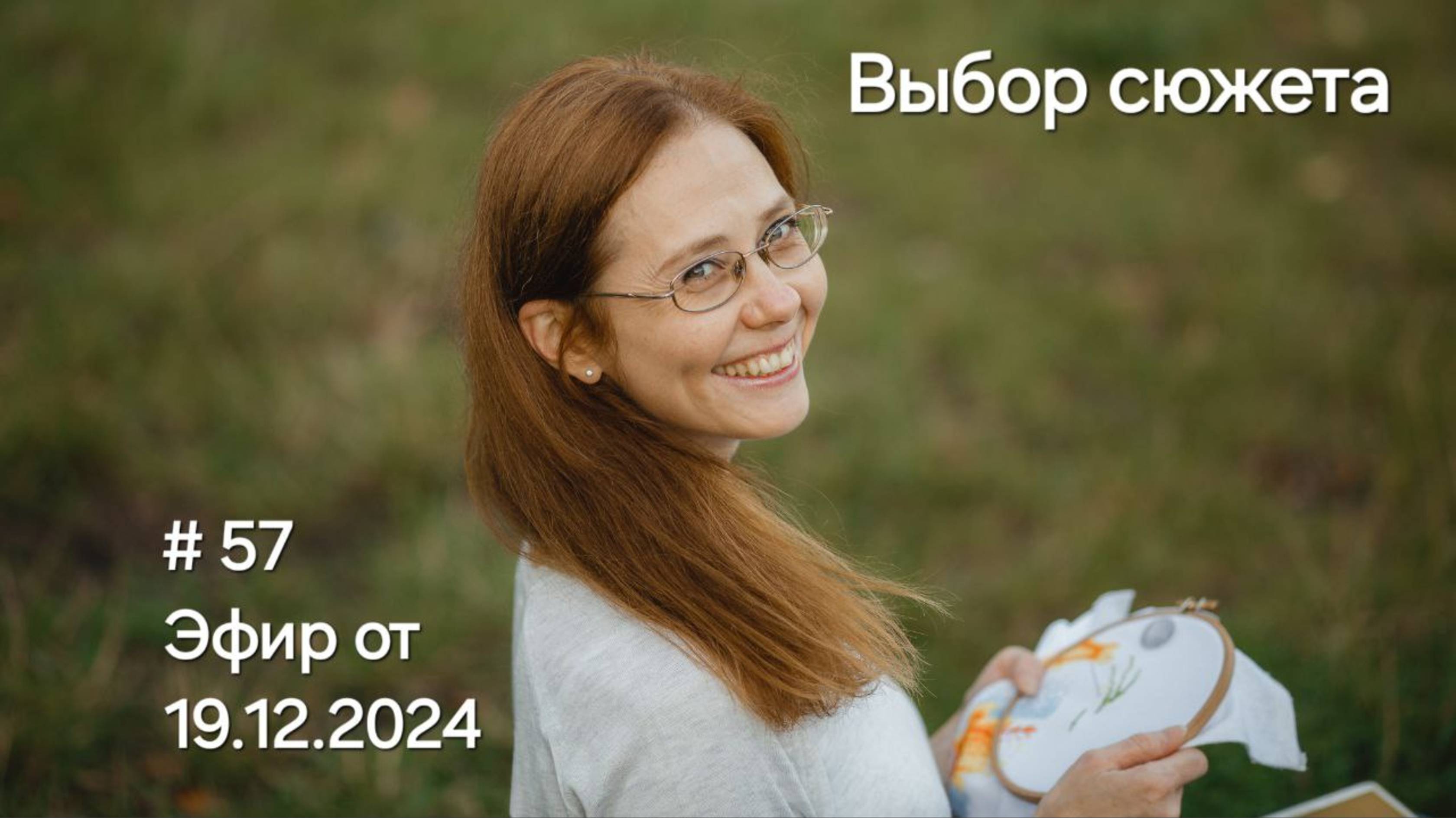 #57 Эфир от 19.12.2024 Выбор сюжета