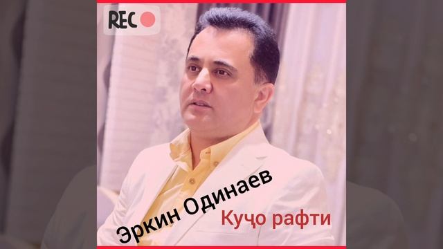 Эркин Одинаев- Куҷо рафти 2025