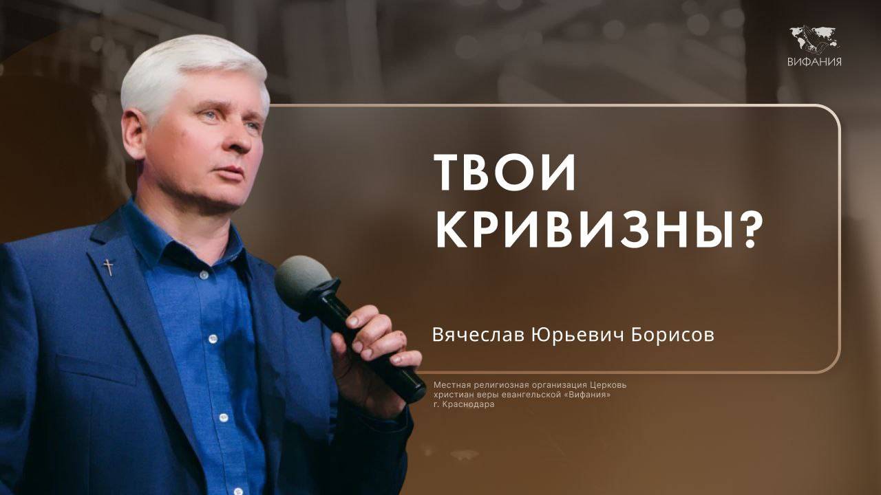 Воскресное служение Борисов Вячеслав Юрьевич «Твои кривизны?»  2024 12 22_13:30