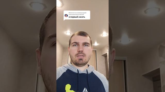 Я первый сасать