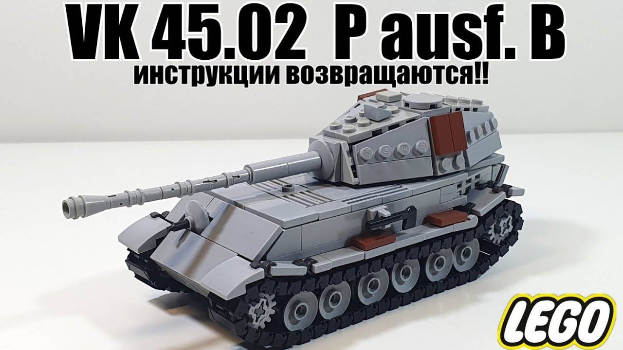 LEGO инструкция на танк VK 45.02 P Ausf B . лего самоделка