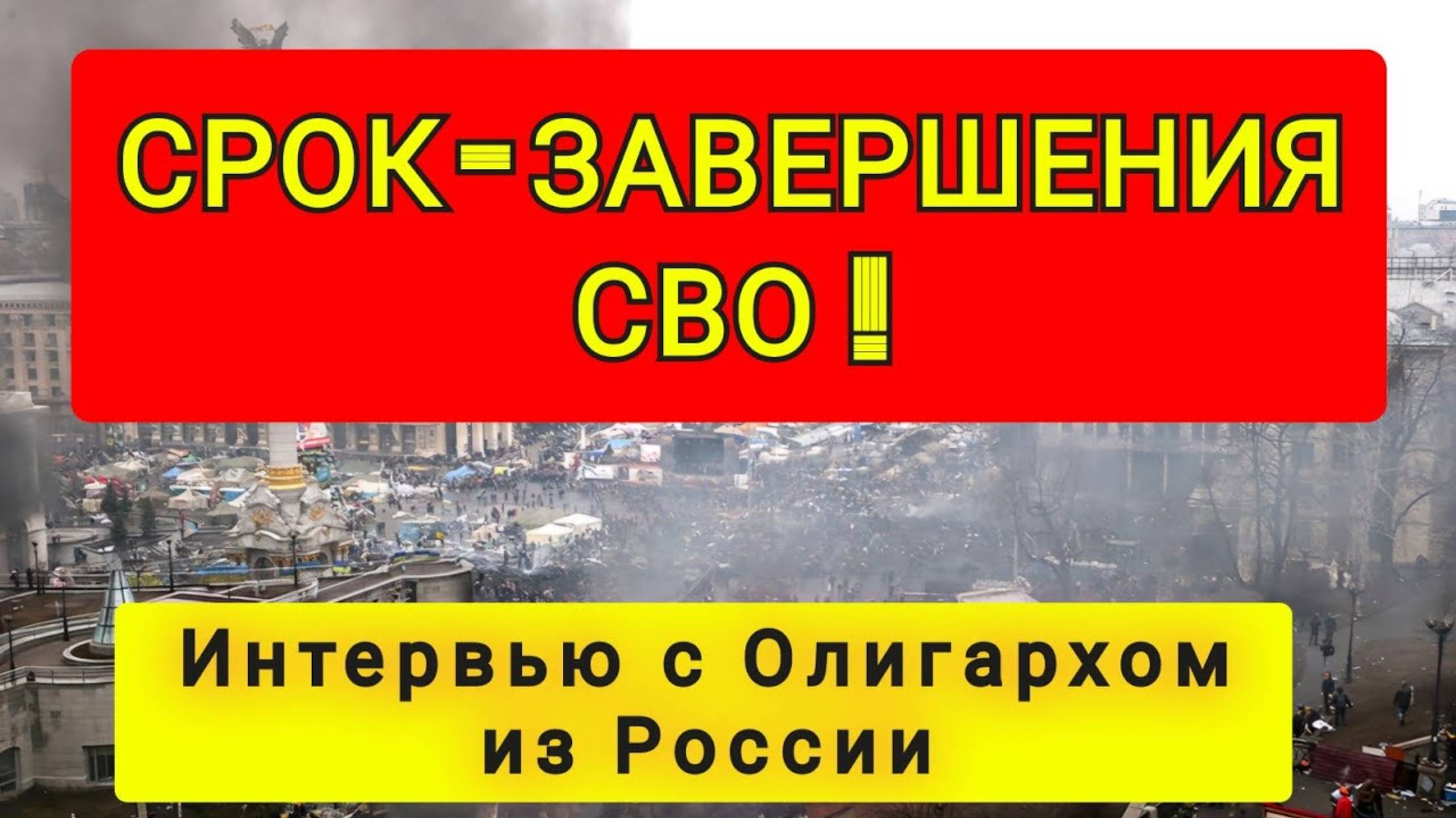 КОГДА ЗАКОНЧИТСЯ СВО | ПРОГНОЗ ОЛИГАРХА | СРОКИ | АНАЛИЗ (перезалив)