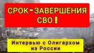 КОГДА ЗАКОНЧИТСЯ СВО | ПРОГНОЗ ОЛИГАРХА | СРОКИ | АНАЛИЗ (перезалив)