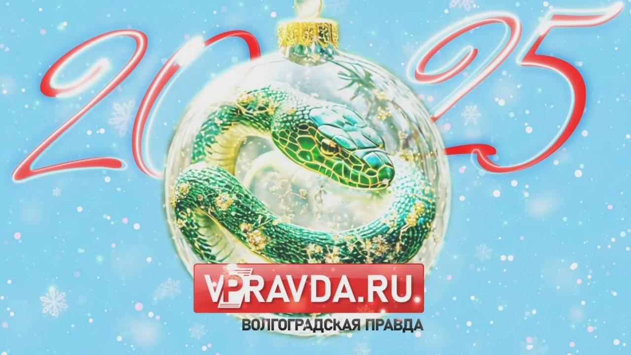 «КАЗАЧИЙ КУРЕНЬ» ПОЗДРАВИЛ ВОЛГОГРАДЦЕВ С НАСТУПАЮЩИМ НОВЫМ ГОДОМ
